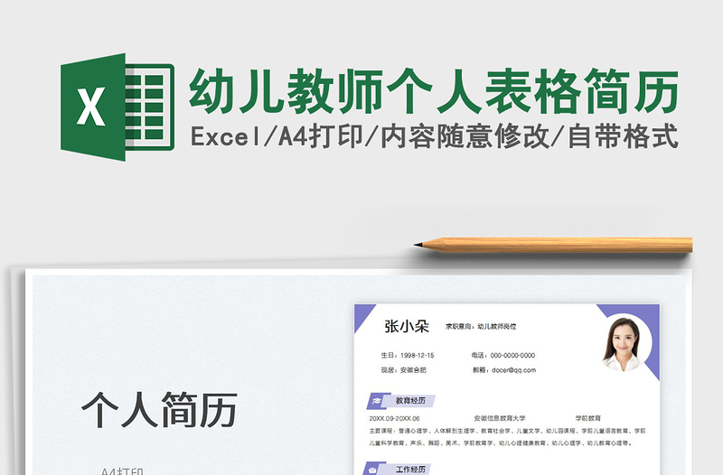 2025幼儿教师个人表格简历免费下载