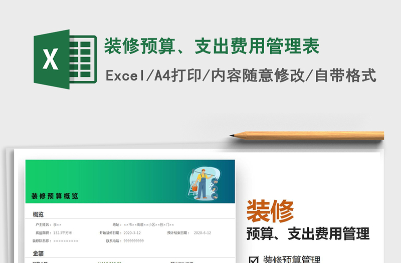 2025装修预算、支出费用管理表免费下载