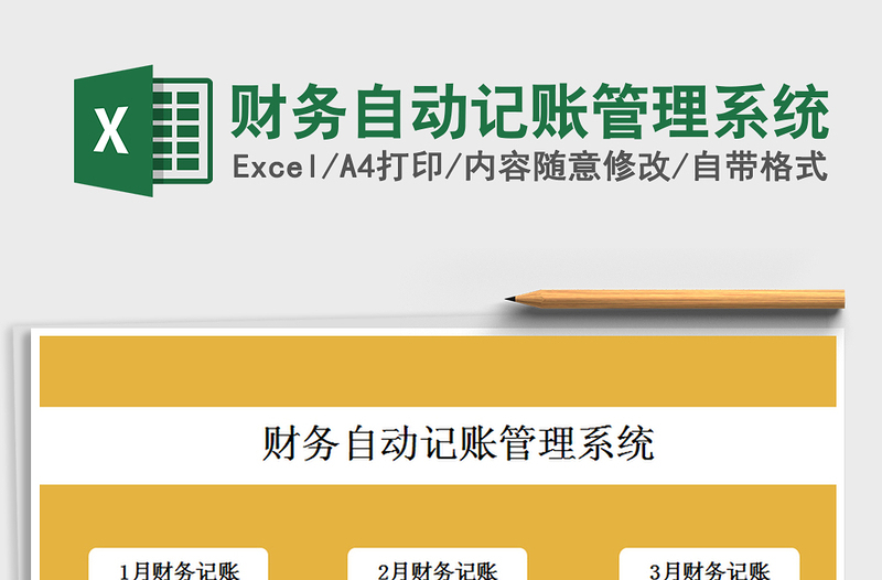 财务自动记账管理系统