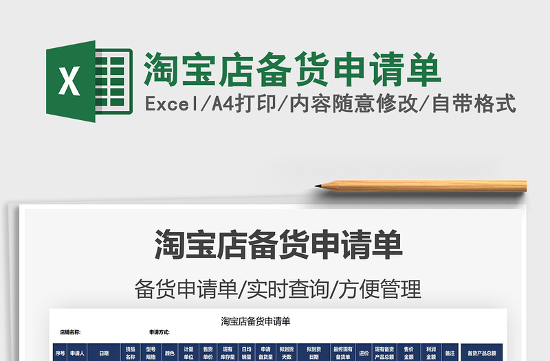 2025淘宝店备货申请单免费下载