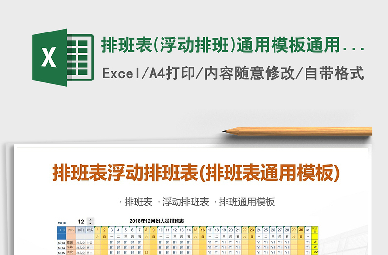 2025年排班表(浮动排班)通用模板通用表格