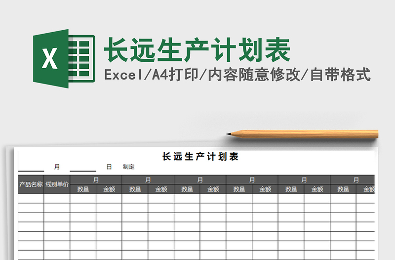 2025年长远生产计划表免费下载