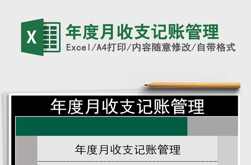 2025年年度月收支记账管理