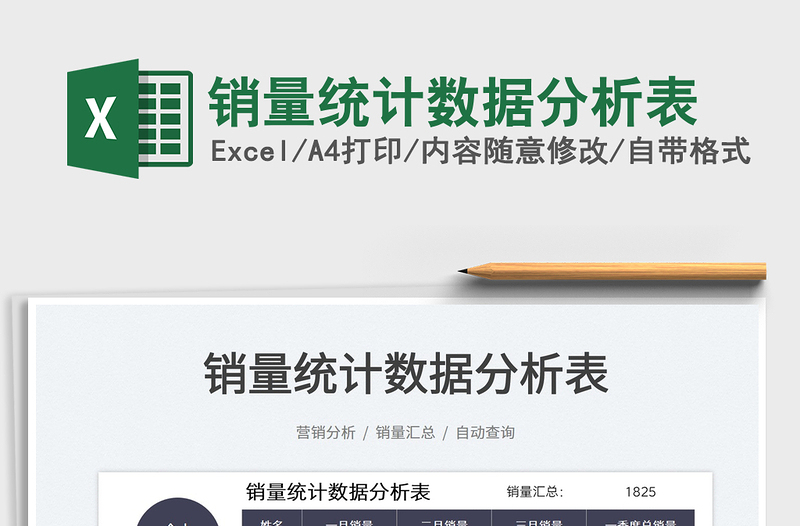 2025销量统计数据分析表免费下载