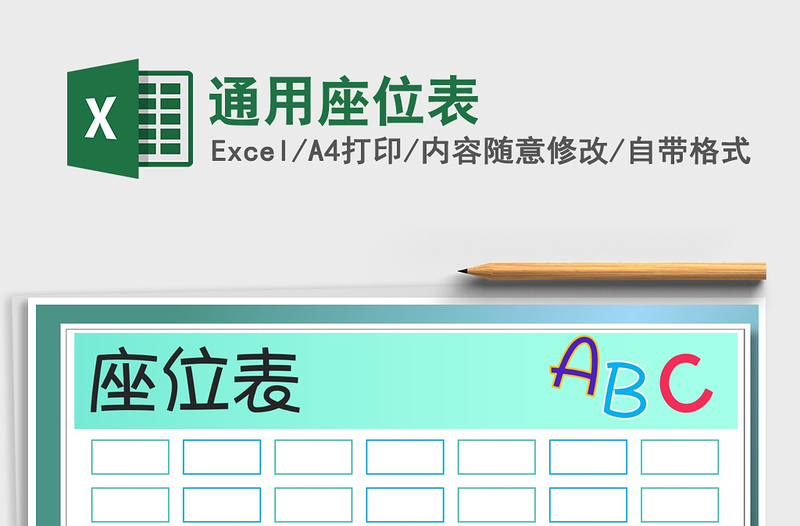 2025年通用座位表