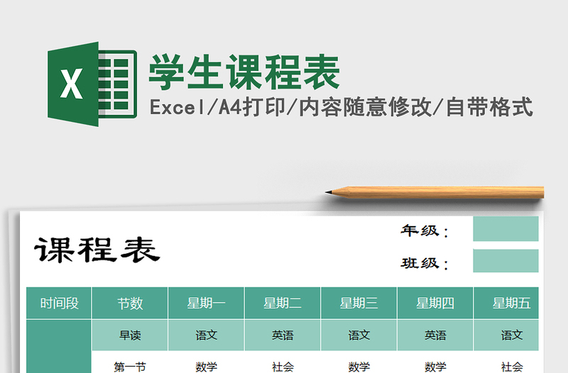 2025年学生课程表