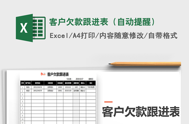 2025年客户欠款跟进表（自动提醒）