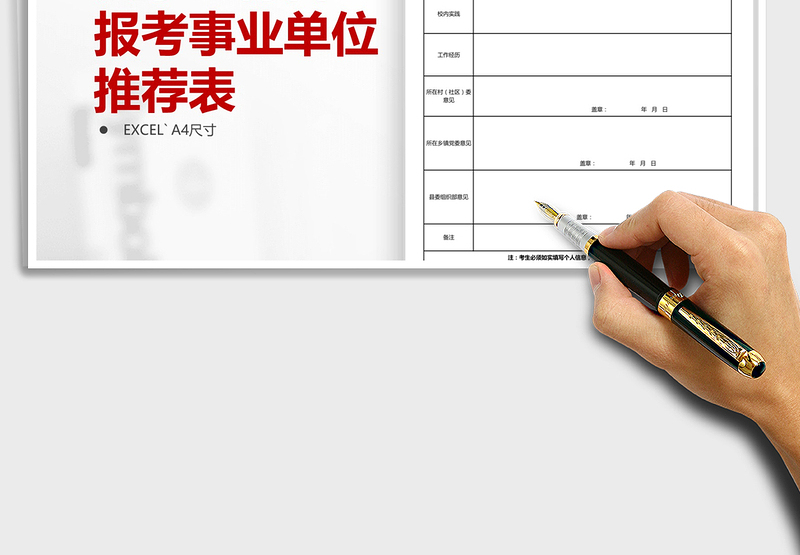 2025年大学生村官报考事业单位推荐表