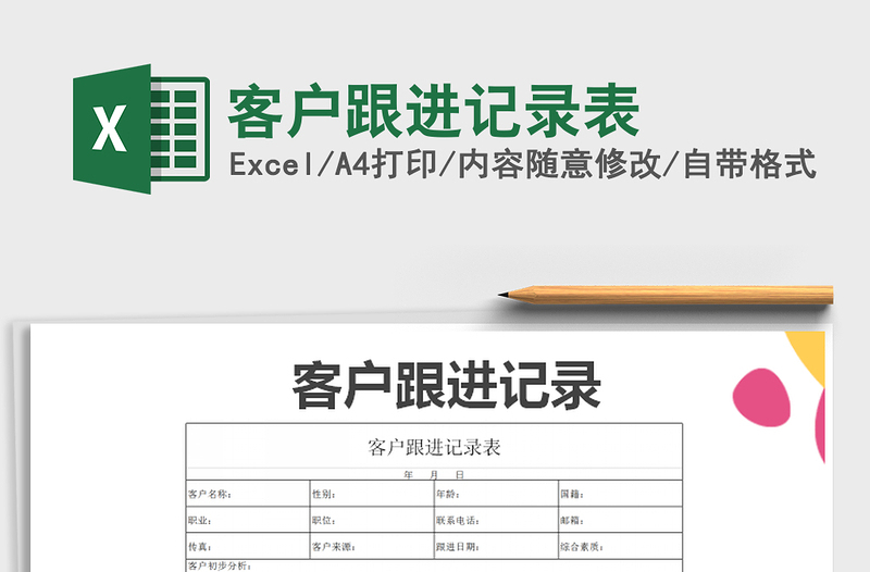 2025年客户跟进记录表免费下载