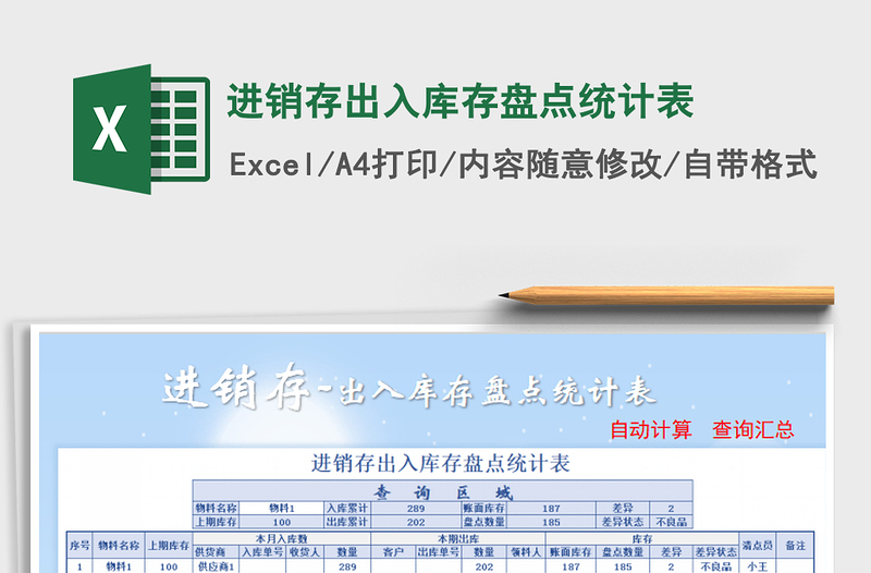 2025年进销存出入库存盘点统计表