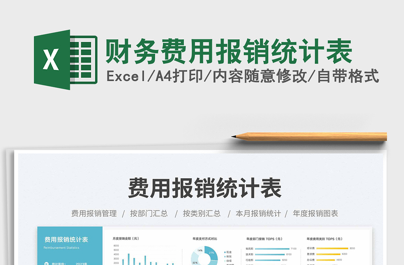 2025财务费用报销统计表免费下载