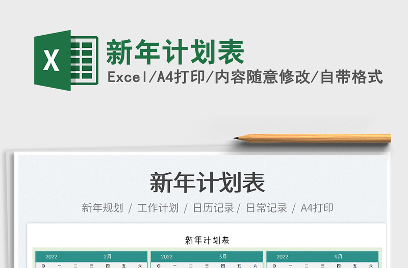 2025新年计划表免费下载