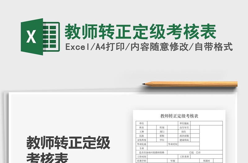 2025教师转正定级考核表免费下载