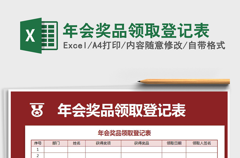 2025年年会奖品领取登记表