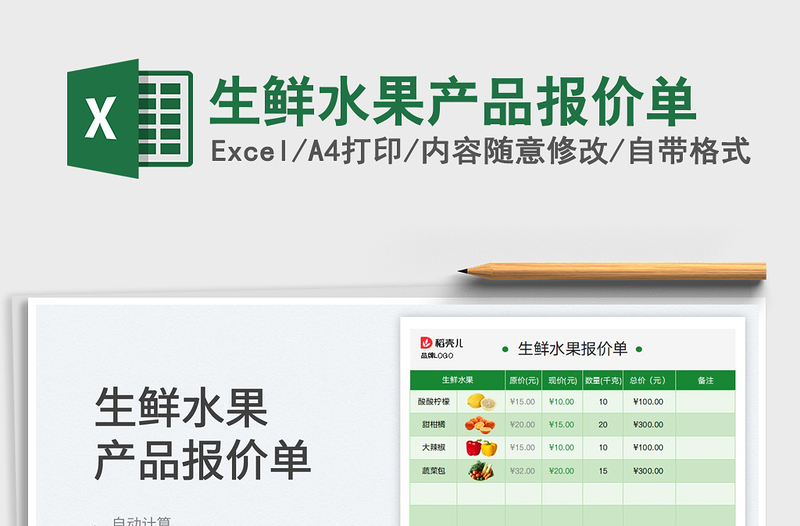 2025生鲜水果产品报价单免费下载