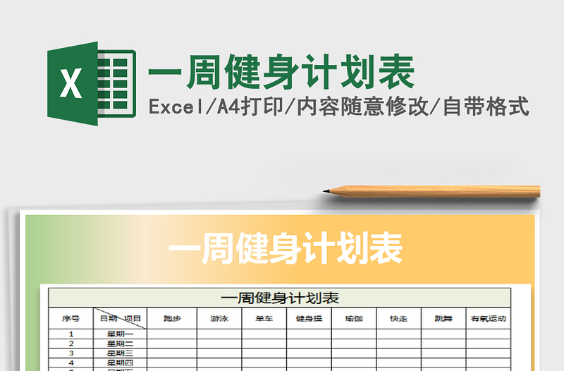 2025年一周健身计划表