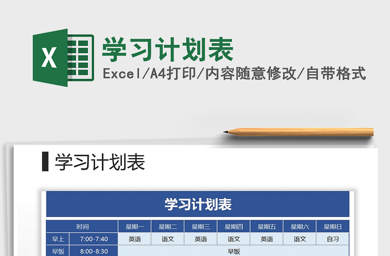 2025年学习计划表