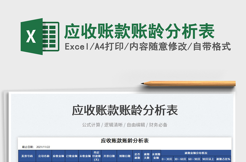 2025应收账款账龄分析表免费下载