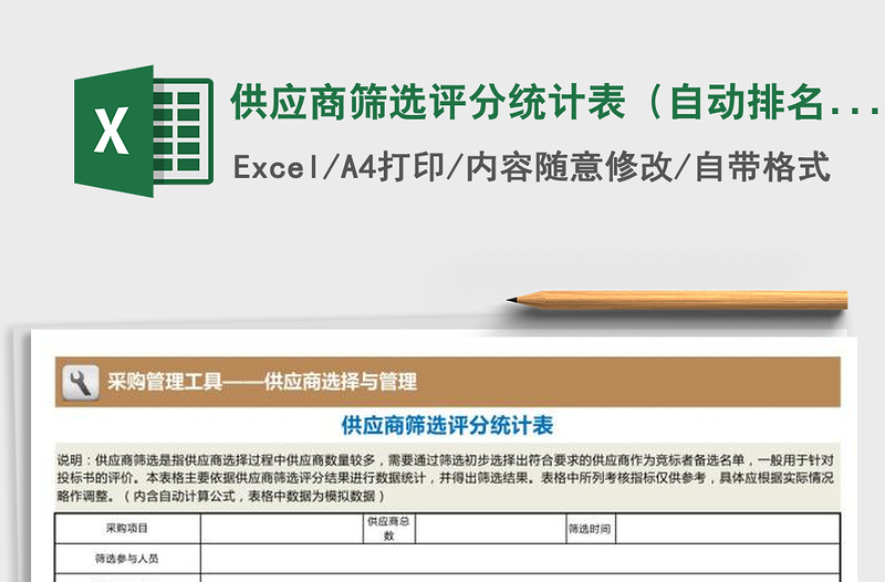 2025年供应商筛选评分统计表（自动排名）