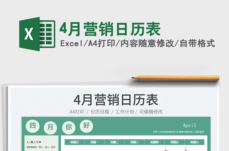 20254月营销日历表免费下载