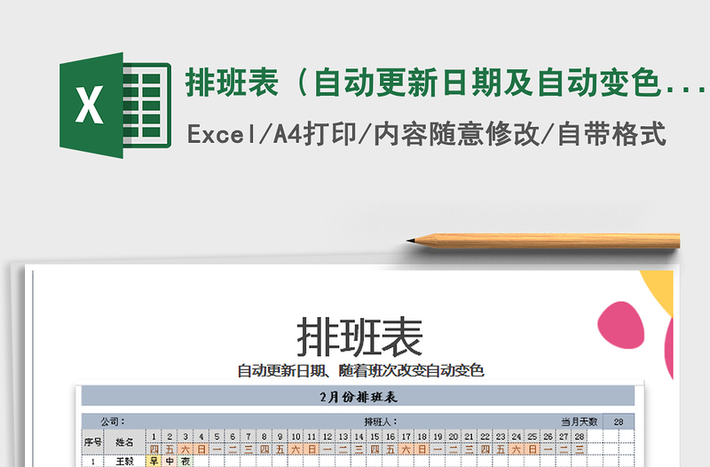2025年排班表（自动更新日期及自动变色）