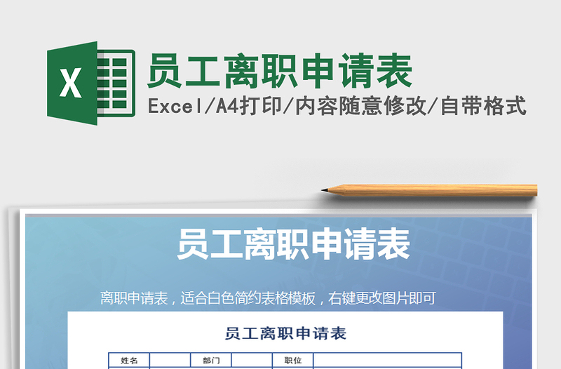 2025年员工离职申请表