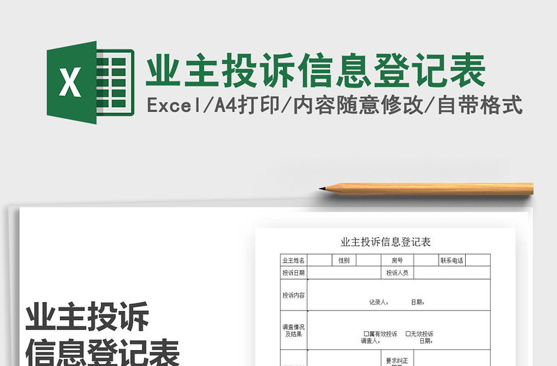 2025年业主投诉信息登记表