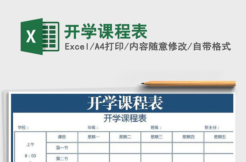 2025年开学课程表