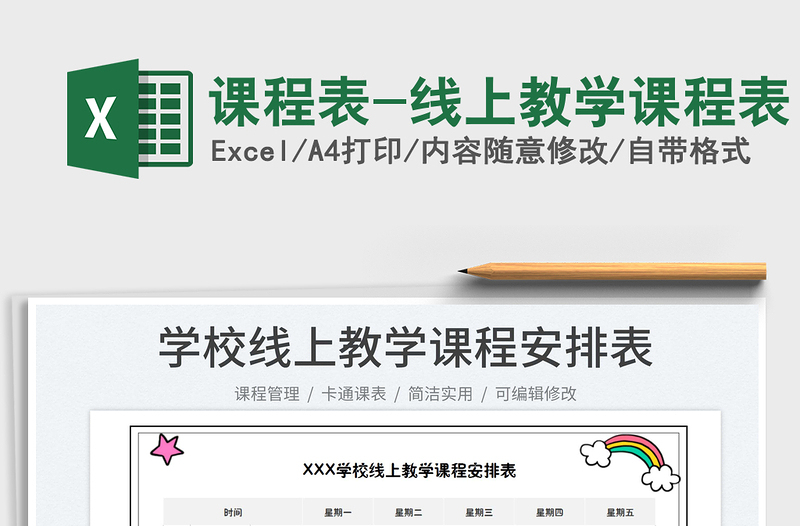 2025课程表-线上教学课程表免费下载