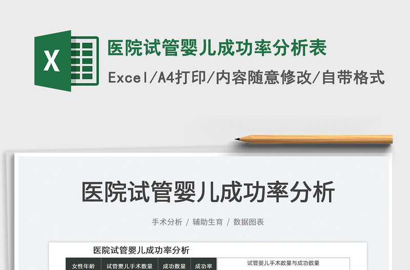 2025医院试管婴儿成功率分析表免费下载