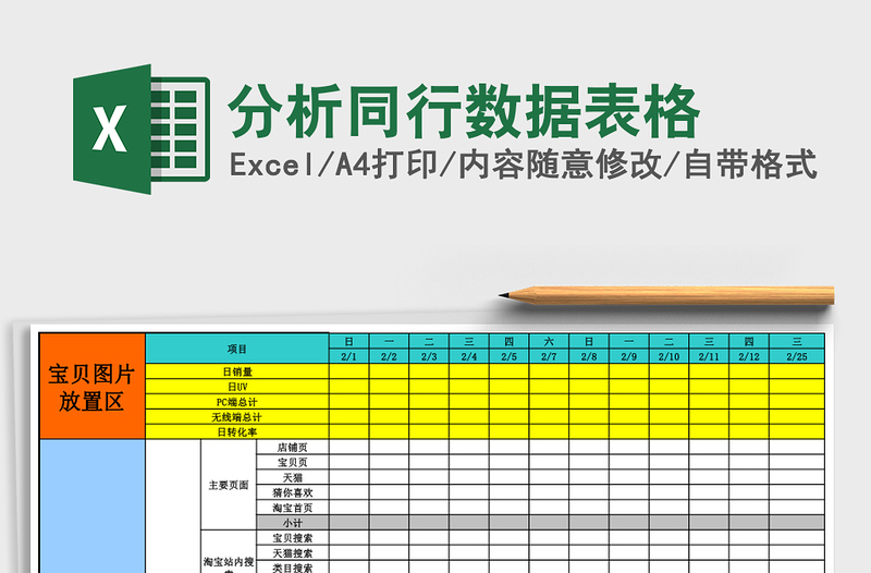 分析同行数据表格