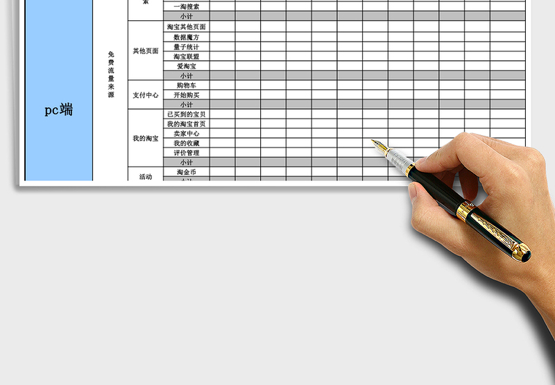 分析同行数据表格