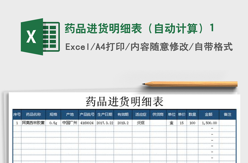 2025年药品进货明细表（自动计算）1