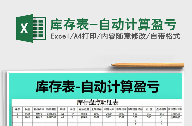 2025年库存表-自动计算盈亏免费下载