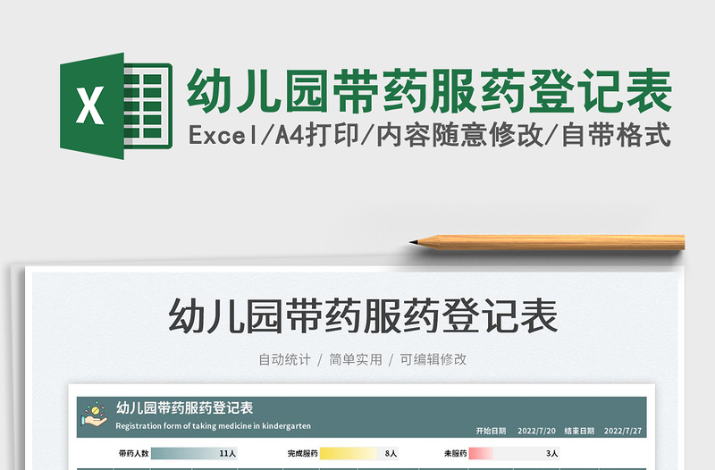 2025幼儿园带药服药登记表免费下载