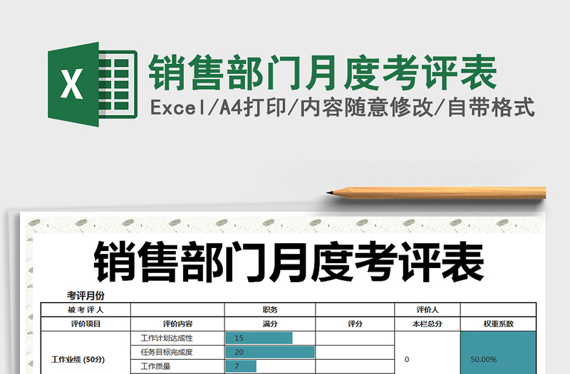 2025年销售部门月度考评表
