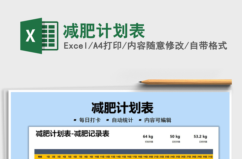 2025减肥计划表免费下载