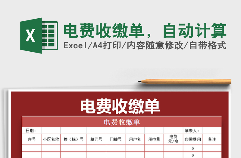 2025年电费收缴单，自动计算