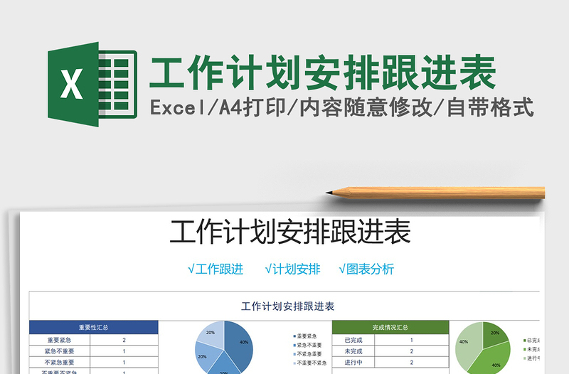 2025年工作计划安排跟进表