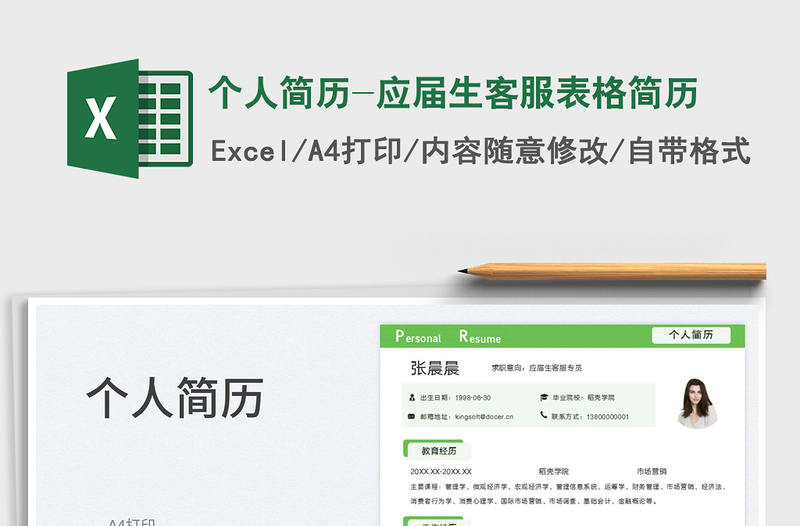 2025个人简历-应届生客服表格简历免费下载