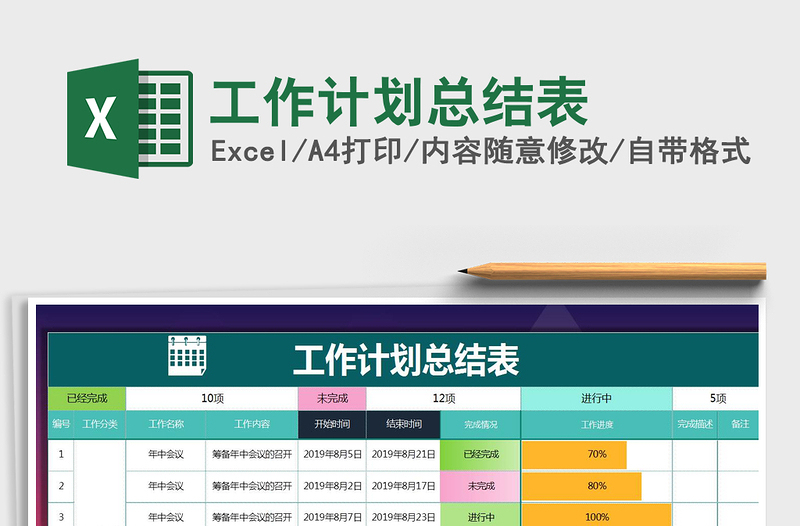 工作计划总结表
