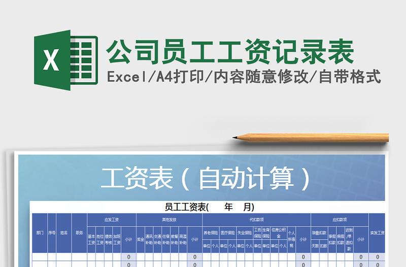 2025年公司员工工资记录表免费下载