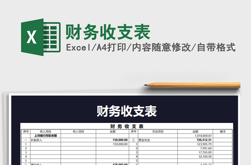 2025年财务收支表免费下载