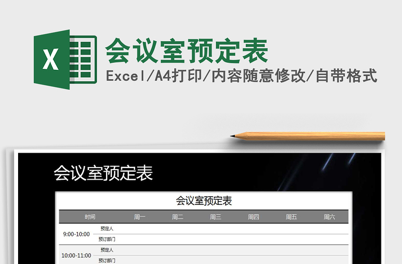 2025年会议室预定表