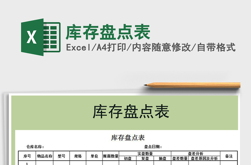 2025年库存盘点表