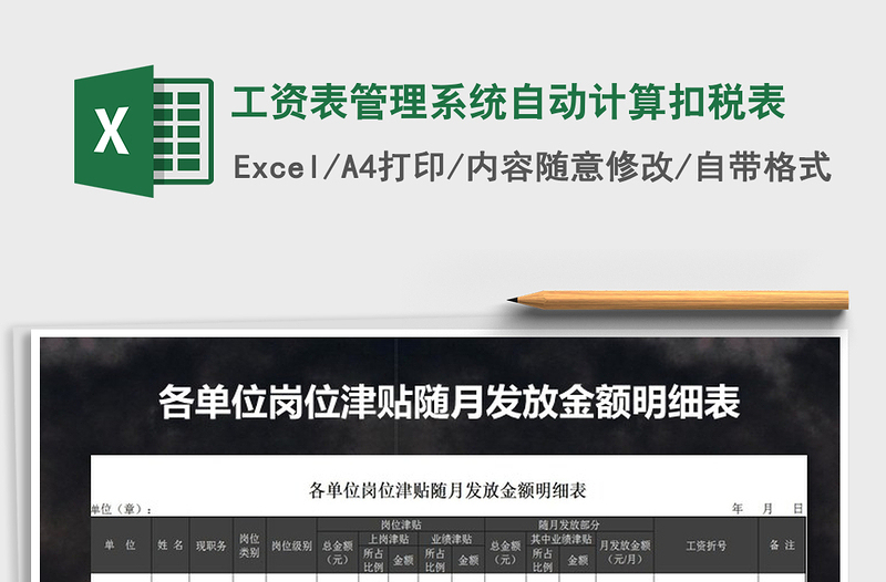 2025年工资表管理系统自动计算扣税表