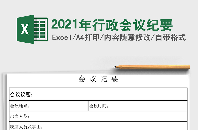 2025年行政会议纪要