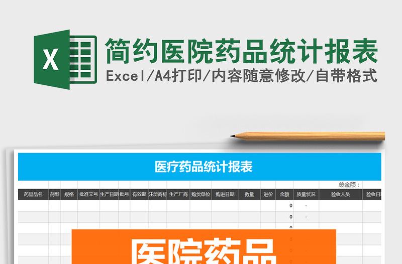 2025年简约医院药品统计报表