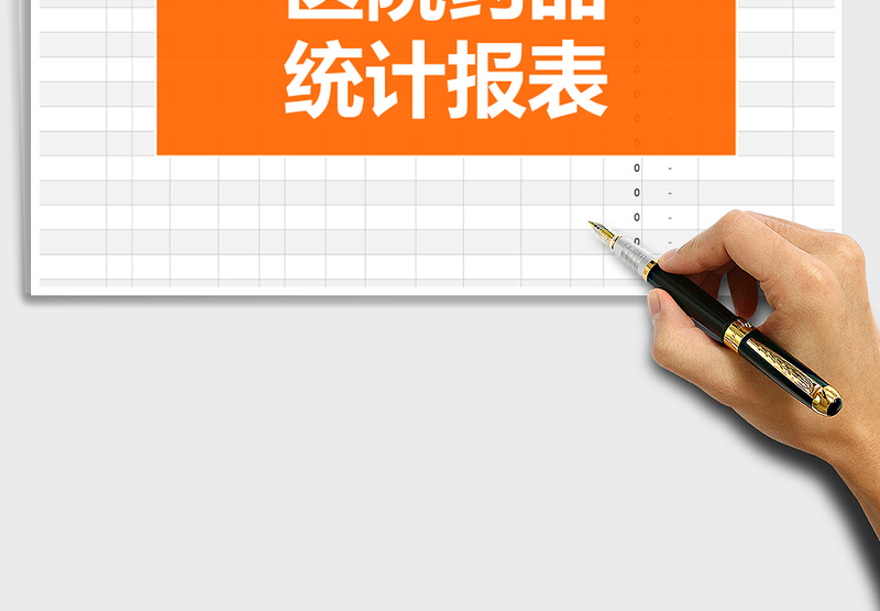 2025年简约医院药品统计报表