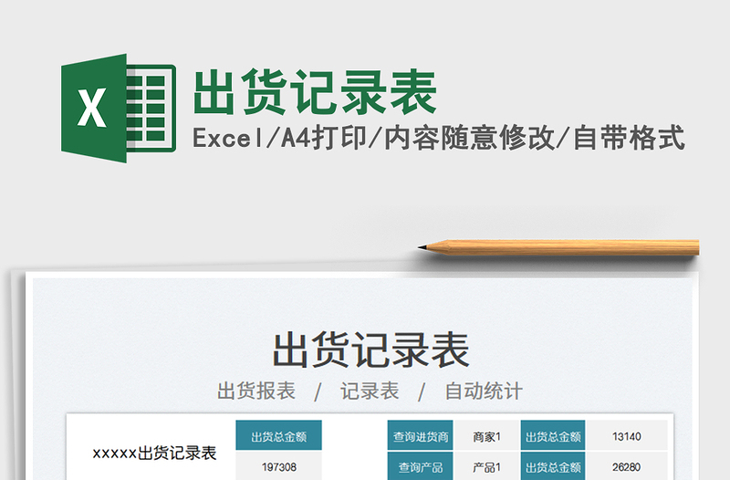 2025出货记录表免费下载